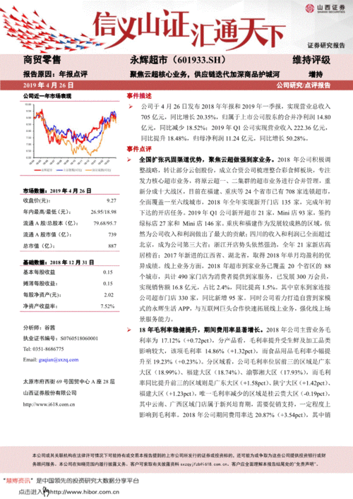 聚焦云超核心業(yè)務(wù)，供應(yīng)鏈迭代加固護(hù)城河——基于永輝超市（601933）2018年年報與2019年一季報的簡析